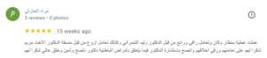 آراء العملاء د. وليد الشمراني، استشاري الأمراض الباطنة والجهاز الهضمي والمناظير